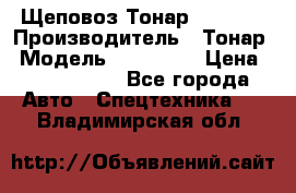 Щеповоз Тонар 9586-71 › Производитель ­ Тонар › Модель ­ 9586-71 › Цена ­ 3 390 000 - Все города Авто » Спецтехника   . Владимирская обл.